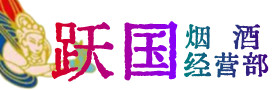 九江濂溪烟酒回收:茅台酒,酒瓶,洋酒,名酒,冬虫夏草,老酒,九江濂溪跃国烟酒经营部