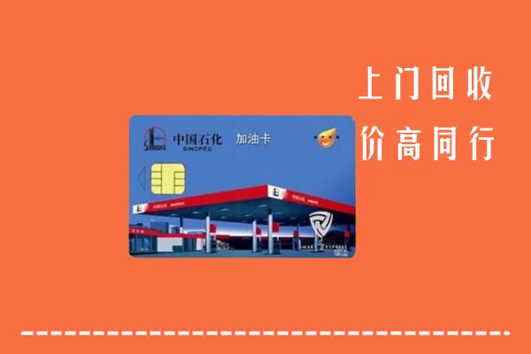 九江濂溪回收加油卡