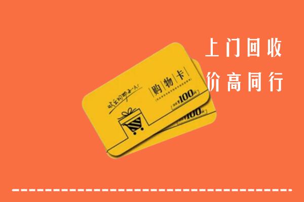 九江濂溪高价回收购物卡